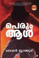 പെരും ആള്‍