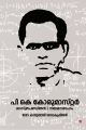 പി കെ കോരുമാസ്റ്റര്‍ ശാസ്ത്രപണ്ഡിതന്‍ നിയമസഭാംഗം