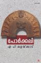 പോര്‍ക്കലി