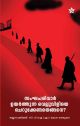 സംഘപരിവാർ ഉയർത്തുന്ന വെല്ലുവിളിയെ ചെറുക്കേണ്ടതെങ്ങനെ ?