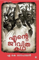 എൻ്റെ ജീവിതകഥ