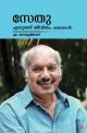 സേതു എഴുത്ത് ജീവിതം കഥകള്‍