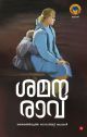 ശമനരാവ്  തിരഞ്ഞെടുത്ത സോവിയേറ്റ് യൂണിയൻ കഥകൾ 