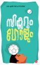 സിക്സറും ഗോളും | കെ എൽ മോഹനവർമ്മ