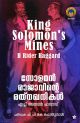 സോളമന്‍ രാജാവിൻ്റെ രത്‌നഖനികള്‍