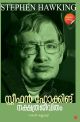 സ്റ്റീഫന്‍ ഹോക്കിങ് നക്ഷത്രജീവിതം