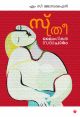 സ്ത്രീ ,ലൈംഗികത ,സദാചാരം 