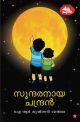 സുന്ദരനായ ചന്ദ്രന്‍