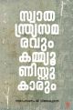 സ്വാതന്ത്ര്യസമരവും  കമ്മ്യൂണിസ്റ്റുകാരും