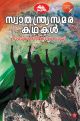 സ്വാതന്ത്ര്യസമരകഥകള്‍