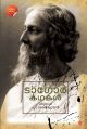 ടാഗോര്‍ കഥകൾ 
