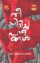 തീ പിടിച്ച പാളങ്ങള്‍