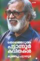 തെരഞ്ഞെടുത്ത പട്ടാന്നൂര്‍ കവിതകള്‍