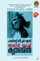 അങ്കിള്‍ ടോംസ് ക്യാബിന്‍