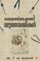വൈദ്യശാസ്ത്രരംഗത്തെ  യുഗസാരഥികള്‍