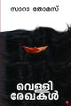 വെള്ളിരേഖകള്‍