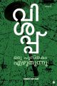 വിശപ്പ് ഒരു പുസ്തകം എഴുതുന്നു