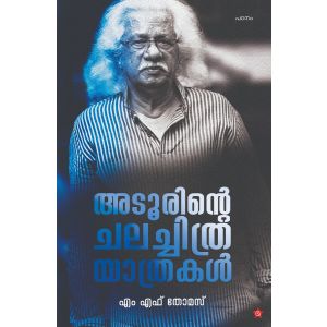 അടൂരിൻ്റെ ചലച്ചിത്ര യാത്രകള്‍