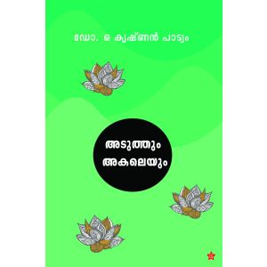 അടുത്തും അകലെയും