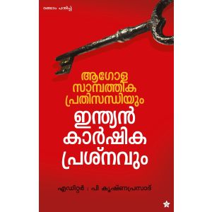 ആഗോള സാമ്പത്തിക പ്രതിസന്ധിയും ഇന്ത്യന്‍ കാര്‍ഷിക പ്രശ്‌നവും