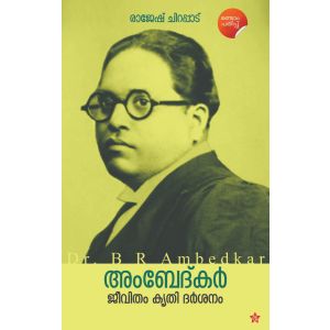 അംബേദ്കര്‍   ജീവിതം കൃതി ദര്‍ശനം