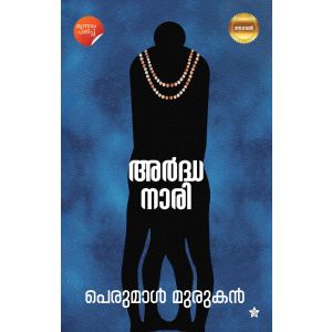 അര്‍ദ്ധനാരി