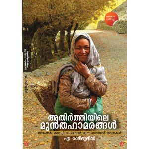 അതിര്‍ത്തിയിലെ മുന്‍തഹാമരങ്ങള്‍