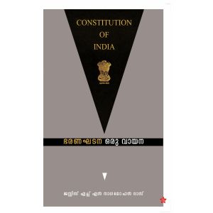 ഭരണഘടന ഒരു വായന