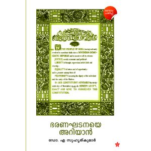 ഭരണഘടനയെ അറിയാന്‍