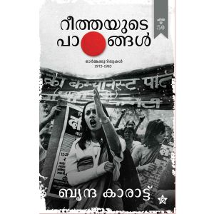 റീത്തയുടെ പാഠങ്ങള്‍