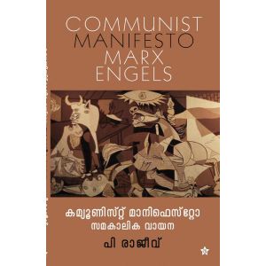 കമ്മ്യൂണിസ്റ്റ് മാനിഫെസ്റ്റോ സമകാലിക വായന