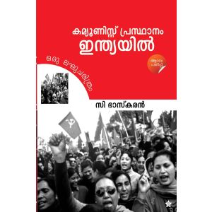 കമ്മ്യൂണിസ്റ്റ് പ്രസ്ഥാനം ഇന്ത്യയിൽ