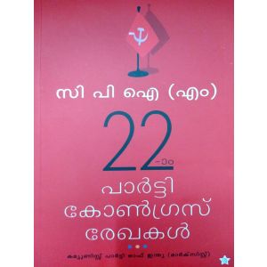 CPIM 22 -മത്  കോൺഗ്രസ് രേഖകൾ