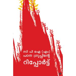 സി പി ഐ (എം) പഠന ഗ്രൂപ്പിന്റെ റിപ്പോര്‍ട്ട