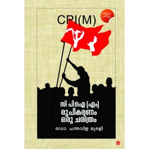സി പി ഐ (എം) രൂപീകരണം ഒരു ചരിത്രം
