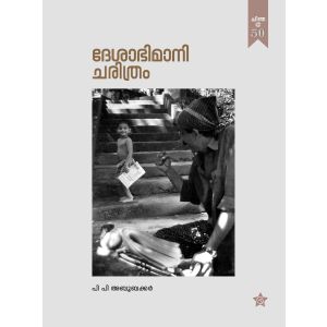 ദേശാഭിമാനി ചരിത്രം