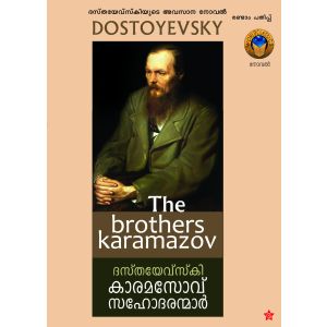 കാരമസോവ് സഹോദരന്മാര്‍