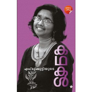 എച്മുക്കുട്ടിയുടെ കഥകള്‍