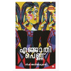 എജ്ജാതി പെണ്ണ്‌