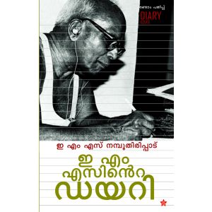 ഇ എം എസിൻറെ ഡയറി 