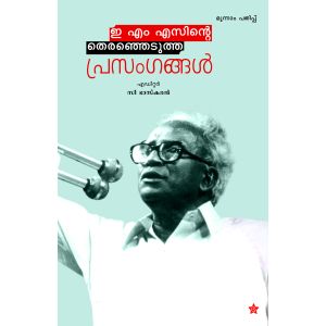 ഇ.എം.എസിൻറെ തെരഞ്ഞെടുത്ത പ്രസംഗങ്ങൾ 