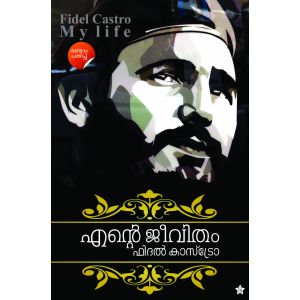 എന്റെ ജീവിതം ഫിദല്‍ കാസ്‌ട്രോ