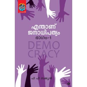 എന്താണ് ജനാധിപത്യം ഭാഗം-1 