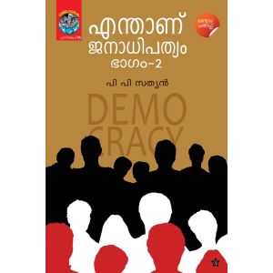 എന്താണ് ജനാധിപത്യം ഭാഗം-2 