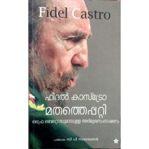 മതത്തെപ്പറ്റി ഫിദല്‍ കാസ്‌ട്രോ