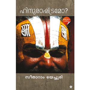 ഹിന്ദു രാഷ്ട്രമോ?