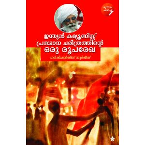 ഇന്ത്യന്‍ കമ്യൂണിസ്റ്റ് പ്രസ്ഥാനചരിത്രത്തിന്റെ ഒരു രൂപരേഖ.