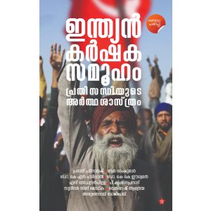 ഇന്ത്യന്‍ കര്‍ഷകസമൂഹം  പ്രതിസന്ധിയുടെ അര്‍ത്ഥശാസ്ത്രം 