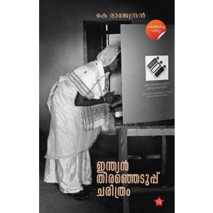 ഇന്ത്യന്‍ തിരഞ്ഞെടുപ്പു ചരിത്രം