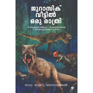 ജുറാസിക് വീട്ടില്‍ ഒരു രാത്രി